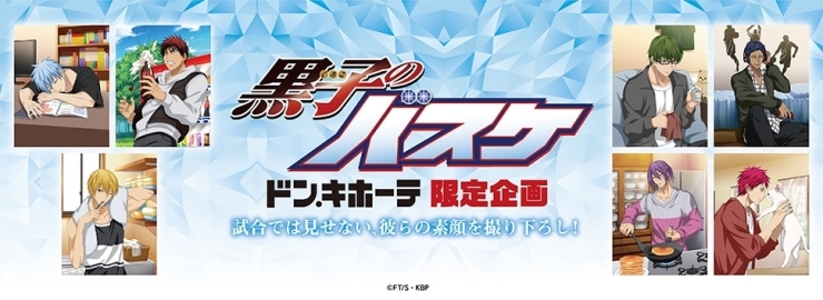 「黒子のバスケ　ドン・キホーテ限定描き下ろしグッズ発売！！　3/20（金）～」