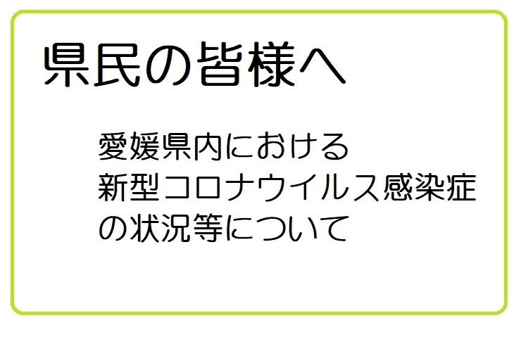 「【県知事メッセージ】愛媛県内における新型コロナウイルス感染症の状況等について」