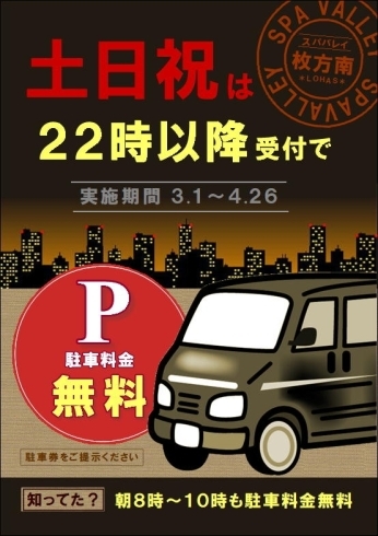 「土日祝駐車料金無料」