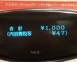 レジにはくっきり「1000円」<br>いつも780円のランチを食べているので期待度が高まる。<br>