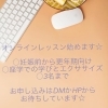 ☆﻿ご自宅で﻿お椅子に座ったままで﻿オンラインレッスンはじめます☆﻿