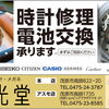 【２階　晶光堂】時計修理・電池交換承ります！