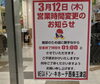 「3/12（木）営業時間変更のお知らせ」