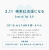 「3.11 今、自分が出来ること…！！」