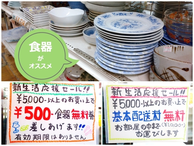 新生活応援セール 食器を揃えるなら当店で 江戸川区 西葛西 葛西 他 浦安 江東区から買取 販売している西葛西の大型リサイクルショップ 創庫生活館 江戸川一号店 です 創庫生活館 江戸川一号店のニュース まいぷれ 江戸川区