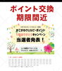 当選ポイントの交換期限は、2020年3月末まで！「「かこがわウェルピーポイント　1年ありがとうキャンペーン」の当選者受け取り期限は3月末までです！」