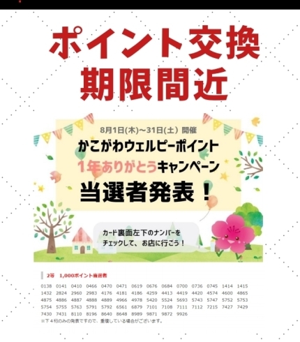 当選ポイントの交換期限は、2020年3月末まで！「「かこがわウェルピーポイント　1年ありがとうキャンペーン」の当選者受け取り期限は3月末までです！」