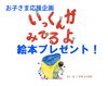 「絵本『いっくんがみてるよ』先着100名様（1家庭1冊）プレゼント！」