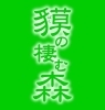 和食でよし！洋食でもよし！「まいぷれ始めました。獏の棲む森の情報発信します！」