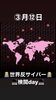 3/12世界反サイバー検閲デー「3月12日は、 世界反サイバー検閲dayです。本日のおすすめmenuは✨たたき丼……¥680-(マグロ、ぶり、スズキ)です。(｀-ω-´)✧ピア万代にお越しの際は是非海鮮ランチ食べに来て下さい。」
