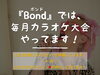 「カラオケに自信があるみなさ～ん！　塩浜町の『Bond（ボンド）』さんで毎月カラオケ大会が実施されていますよ～☆　目指せ上位！１・２・３♪♪」