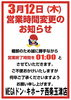「3/12（木）営業時間変更のお知らせ」