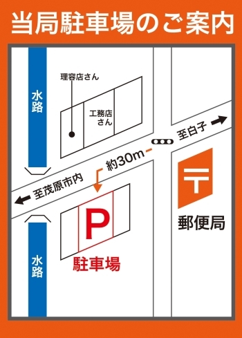 お車でお越しのお客様専用の駐車場です。
是非ご利用下さい。「茂原東郷郵便局」