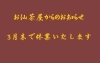 「お仙茶屋さんの休業のお知らせです。」