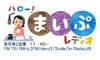 「新番組「ハロー！まいぷレディオ」今回は【カジュアルBAL AB-Z】さんです！！【浜松の地域情報サイト　まいぷれ浜松】」