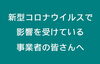 「新型コロナウイルス感染症で影響を受けている事業者の皆さんへ」