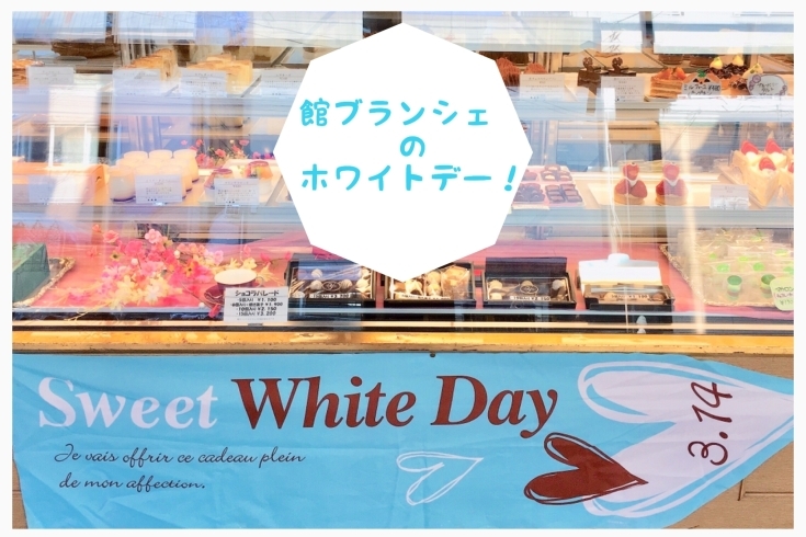 ホワイトデー 焼き菓子 館ブランシェのニュース まいぷれ 小樽市