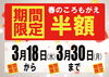 「【緊急告知！】年に一度の半額キャンペーン★」
