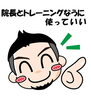 新年度に向けて体をケアしましょうね「パフォーマンスをするためにはトレーニング＆ケア」