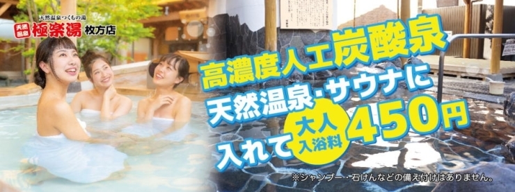 「天然温泉を豊富に使用！極楽湯枚方店です♪」