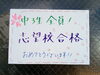 「サクラサク！ ～志望校合格 おめでとうございます！～」