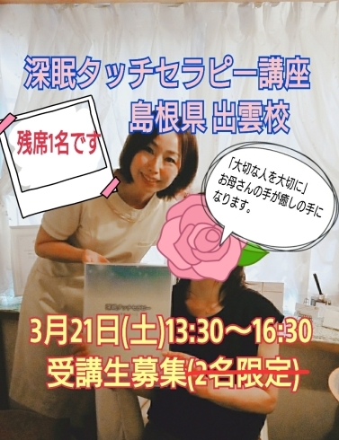 あと1席となりました。「【残席1名】３/21(土)募集【ママの深眠タッチセラピー®講座　島根県出雲市】」