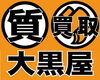 「【全国210店舗!!ブランド買取＆質預かり大黒屋質宮崎一の宮店】 ブランドバッグ、時計、ロレックス、オメガ、カルティエ、シャネル、ヴィトン、エルメス、ダイヤモンド、お酒、宝石、金、プラチナ、金券、高価買取!!1番高く買取!!都城 延岡 日南」