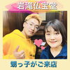 甥っ子&オバたん「♪───き(≧∇≦)た────‼︎斐川町 仏壇」