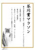 「芥川賞マラソンがスタートします！」