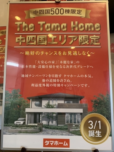 Thetamahome 中四国エリア限定 500棟 タマホーム株式会社 新居浜営業所のニュース まいぷれ 新居浜市