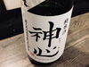  神心 純米 自耕自醸 別取り生原酒 1.8L「どーってこたぁねーよ！」