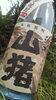 「⭐本日(3月20日)は、9時から元気に営業しておりま～す⭐　2020年　3月　⭐　今期分　山猪入荷いたしましたょ・・・山猪（須木の焼酎　やまじし）☆☆☆『ガツンと旨い美味しさ』！」