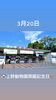 3月20日上野動物園開園記念日「3月20日は、上野動物園開園記念日です。本日のおすすめmenu✨上ちらし……¥1,750-(・中トロ・赤身・スズキ・ぶり・カニ・穴子・いくら・南蛮エビ)です。ピア万代にお越しの際は是非食べに来て下さい。(◍˃̶ᗜ˂̶◍)ﾉ"」