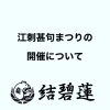 江刺甚句祭り延期について