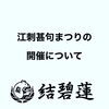 「江刺甚句祭り延期について」