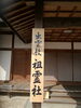 看板です。「北島国造館『出雲教　祖霊社』の看板作成」