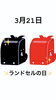 3/21ランドセルの日「3月21日は✨ランドセルの日✨です。本日のおすすめmenuは、鉄火丼……¥1,100-です。ピア万代にお越しの際は是非海鮮ランチを食べに来て下さい。٩( ๑╹ ꇴ╹)۶」