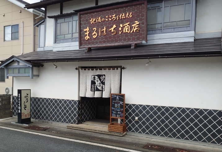 角打ち営業は、看板が出ている日です！「《まるはち酒店》さんの角打ちに伺ってきました❕」