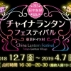 東京ドイツ村　チャイナランタン フェスティバル