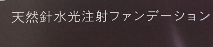 今話題の針コスメです「めちゃくちゃスゴイです」