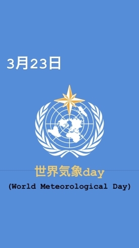 3/23世界気象day「3月23日は、世界気象day (World Meteorological Day)です。本日のおすすめmenu✨いか丼……¥900-(スルメイカ)です。ピア万代にお越しの際は是非!!(｀✧ω✧´)」