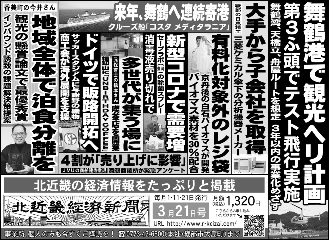 「北近畿経済新聞３月21日付を発行」