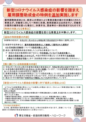 雇用調整助成金の特例（表）「【事業主の皆様へ】雇用調整助成金・学校等休業助成金についてのご案内」