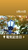 3/25電気記念日「3月25日は、✨電気記念日✨です。瓢(ひさご)本日は、✕定休日✕です。宜しくお願いします。m(_ _)m」