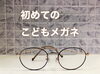 こども用ボストンメガネ「【オーダー品】初めての女の子用メガネを仕上げました|出雲市姫原のメガネ21出雲店」