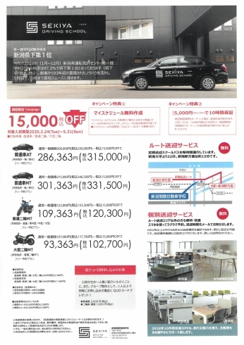 キャンペーン広告「新潟関屋自動車学校『運転免許期間限定キャンペーン』実施中！！」