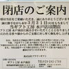 ※経営統合に伴う水戸店閉店のお知らせ※
