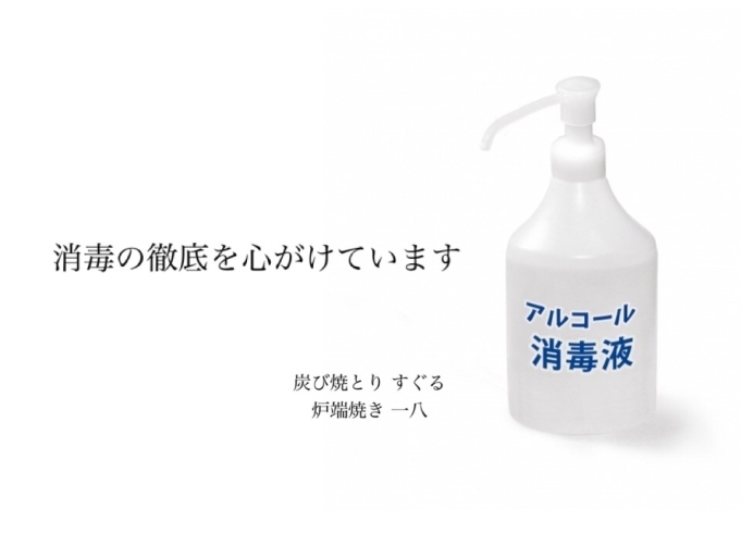 「ウィルス対策として、消毒の徹底を心がけています。」