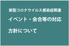 「【新型コロナウイルス感染症関連】イベントの中止・延期、施設の利用停止等について」