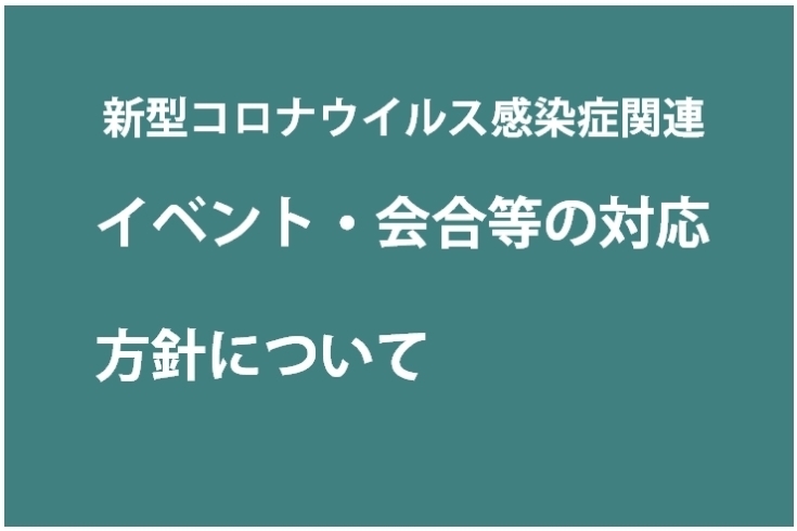 「【新型コロナウイルス感染症関連】イベントの中止・延期、施設の利用停止等について」